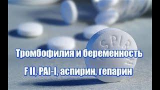 Тромбофилия, генетическая тромбофилия при беременности, наследственная тромбофилия