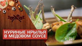 Куриные крылья в медовом соусе [Мужская кулинария]