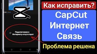 Capcut Нет проблем с Интернетом |  Capcut Проблема с подключением к Интернету решена 