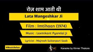 Roz Sham Aati Thi | Karaoke @musicrelux4179 | Lata Mangeshkar Ji | Imtihaan-1974| Laxmikant Pyarelal Ji