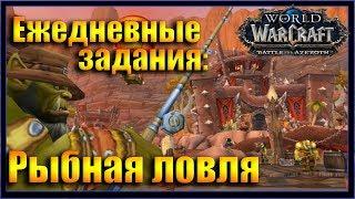 WoW: Квест Нет вредным отходам. Рыбная ловля в Оргриммар Орда