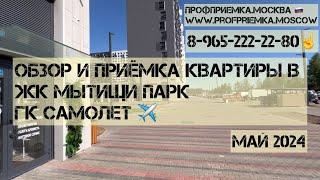 Обзор и приемка квартиры с отделкой в ЖК #МЫТИЩИ ПАРК от застройщика #САМОЛЕТ #преимкановостройки