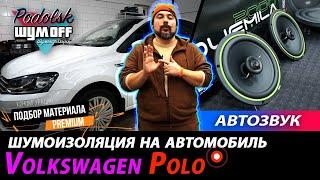 Автозвук на Volkswagen Polo sedan, шумоизоляция салона и арок.