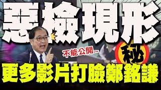 【全程字幕】台灣司法的悲哀! 鄭銘謙臉要嚇歪了! 更多更扯更惡劣的"不正訊問"影片曝光了! @truevoiceoftaiwan