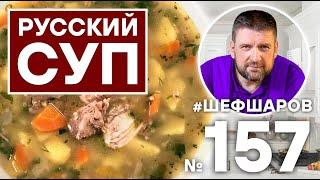 РУССКИЙ СУП | РУССКАЯ КУХНЯ