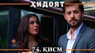 ХИДОЯТ КИСМИ 74 | СЕЗОНИ 3-юм