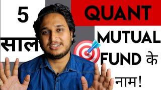 Quant Mutual Fund के पिछले 5 साल का लेखा जोखा!