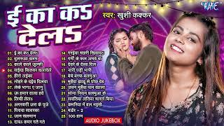 #Khushi Kakkar #Romantic Bhojpuri Songs - Jukebox | ई का कs देलs | Ee Ka Ka Dela | Sadabahar Hits