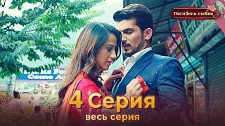 Погибель любви 4 Серия | Русский Дубляж