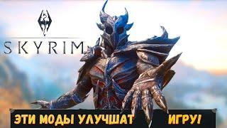 ЛУЧШИЕ МОДЫ на СКАЙРИМ (2020). Подборка модов для Skyrim. Часть 2