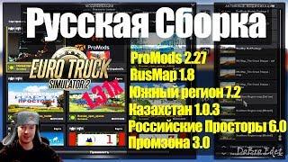 ETS2|Сборка Русских Карт для ETS 2|Как установить ProMods+RusMap+Юг+Кз+Российские просторы+Промзона