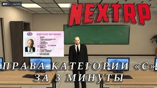 Получил права категории "С" на NEXT RP