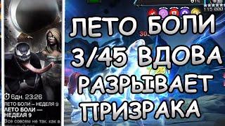 ЛЕТО БОЛИ | НЕДЕЛЯ 9 | 3/45 ВДОВА УНИЧТОЖАЕТ ПРИЗРАКА | Marvel: Contest of Champions