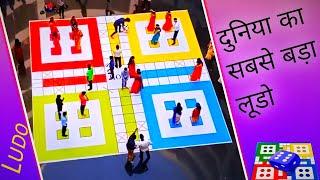 दुनिया का सबसे बड़ा लूडो, The Biggest Ludo in the World #Short big ludo game #FactsKundan in Hindi.