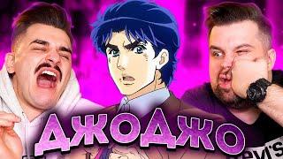 ДЖОДЖО (JOJO'S BIZARRE ADVENTURE)