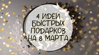 4 идеи НЕДОРОГИХ и БЫСТРЫХ подарков на 8 марта. DIY. Подарки женщине своими руками.