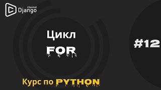 #12 Цикл For | Курс по Python | Курс по программированию | Михаил Омельченко | Django School