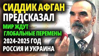 СИДДИК АФГАН - ПРОРОК-МАТЕМАТИК. ПРОРОЧЕСТВО 2024-2025 - РОССИЮ И УКРАИНУ ЖДЕТ 40 ЛЕТ БЛАГОПОЛУЧИЯ.