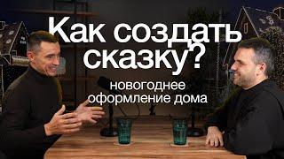 НОВОГОДНЕЕ ОСВЕЩЕНИЕ загородного ДОМА , как стильно украсить гирляндами и создать атмосферу сказки?