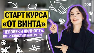 СЛИВ 1-ого урока КУРСА «От Винта» | Человек и личность. Потребности и интересы | Настя Коржева