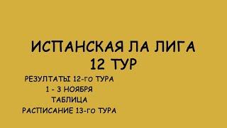 Ла Лига 12 тур результат матчей. Таблица. Расписание 13го тура