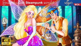 ကြယ်နတ်သမီး၏ Steampunk တောင်ပံ  The Steampunk Wing of Star Fairy in Myanmar  Myanmar Fairy Tales