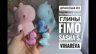 Мастер-класс: Брошь Дракоша из полимерной глины FIMO/polymer clay tutorial