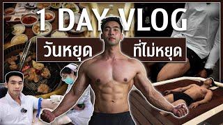 หยุดเหมือนไม่ได้หยุด! Vlog 1 day ของเทรนเนอร์ ต้องทำอะไรบ้าง กินอย่างไรให้ยังลีน! l FIT DESIGN PRIME