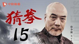 猜拳 15（耿乐、陈丽娜、徐少强 领衔主演）