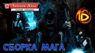 СБОРКА МАГА ч.1️ СЕТ ДРАГАНА - Drakensang Online