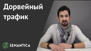 Дорвейный трафик: что это такое и зачем он нужен | SEMANTICA