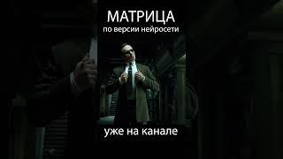 Матрица версия AI  #ии #фильм #нейросеть #кино #кино #юмор #фильмы #прикол #мем #ии
