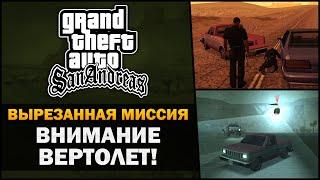 GTA SA - Вырезанная миссия "Внимание вертолёт!" ️ - Feat. 7Works