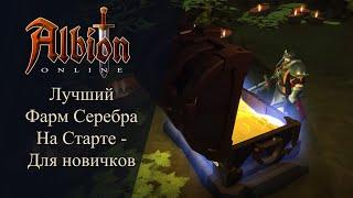 Albion online : Лучший фарм серебра на Старте -  [НЕАКТУАЛЬНО]