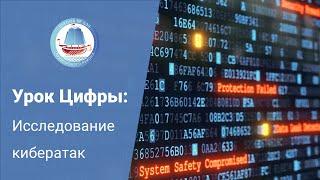 Урок Цифры: Исследование кибератак