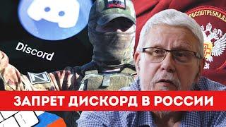 ЗАПРЕТ ДИСКОРД В РОССИИ. ВРЕДИТЕЛЬСТВО РОСКОМНАДЗОРА. СЕРГЕЙ ПЕРЕСЛЕГИН