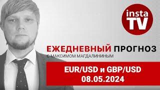 Прогноз на 08.05.2024 от Максима Магдалинина:  Евро и фунт растеряли все шансы на рост