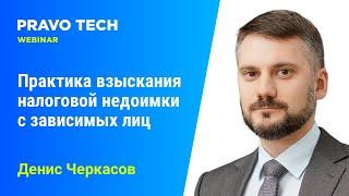 Вебинар Caselook: «Практика взыскания налоговой недоимки с зависимых лиц»