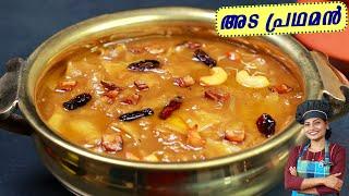 ഒഴിവാക്കാനാവില്ല ഈ അട പ്രഥമൻ | Kerala Style Ada Pradhaman Recipe | Onam Sadhya Recipes | Payasam