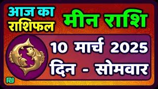 मीन राशि 10 मार्च  2025 | Meen Rashi 10 March 2025 | Aaj Ka Meen Rashi | #PiscesHoroscope