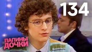 Папины дочки | Сезон 7 | Серия 134