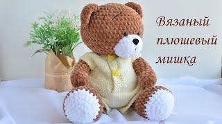 Вязаный плюшевый мишка/Crochet plush bear