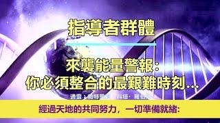 通靈信息【來自指導群體】來襲能量警報：你必須整合的最艱難時刻…；「指導群體說：新地球將在這十年被提升。轉變正在微妙而深入地發生進行。」