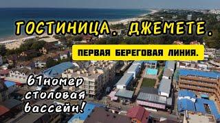 ГОСТИНИЦА. ДЖЕМЕТЕ. ЛУЧШЕЕ ПРЕДЛОЖЕНИЕ НА ДАННЫЙ МОМЕНТ!!!