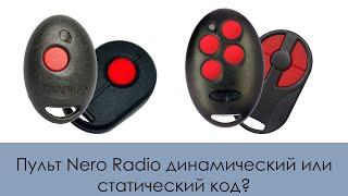 Пульт Nero Radio динамический или статический код?