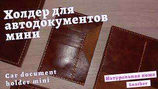 Холдер для автодокументов мини. Holder for auto documents mini.