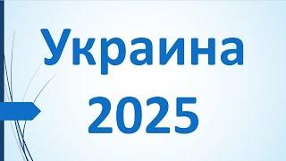 ПРОГНОЗ. 2025 ГОД. УКРАИНА. АСТРОЛОГИЯ.