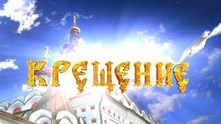 ФУТАЖ КРЕСТИНЫ КРЕЩЕНИЕ Kreshenie ОЗВУЧЕН