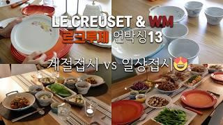 [덴버생활] 계절접시와 일상접시들 월드마켓 접시쇼핑 기존 접시와 테이블 세팅 & 사용기 르쿠르제 아울렛쇼핑 르쿠르제 언박싱13