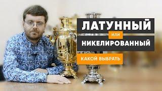 Латунный или никелированный самовар, какой выбрать?